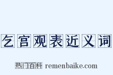 乞宫观表近义词是什么意思的图片